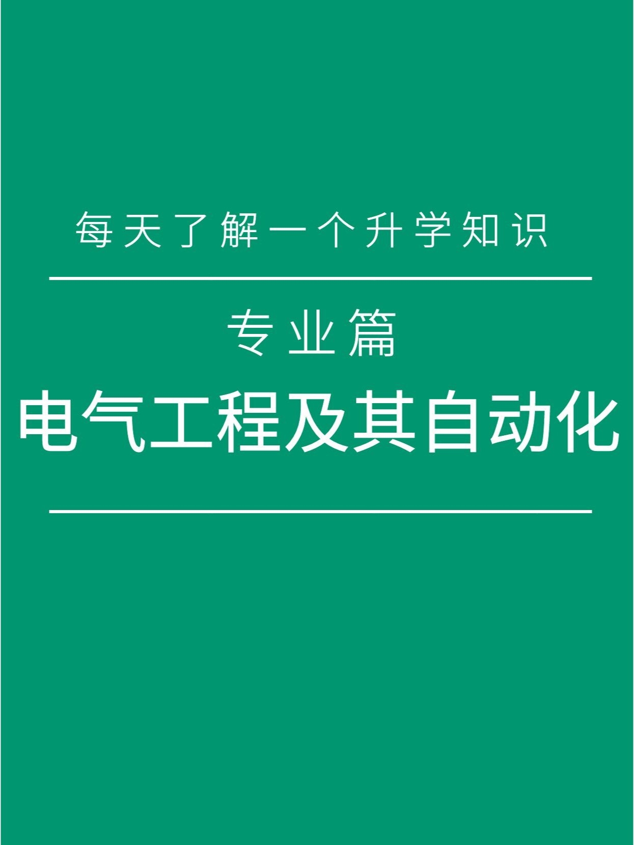 每日升學知識 電氣工程及其自動化與自動化工程解析