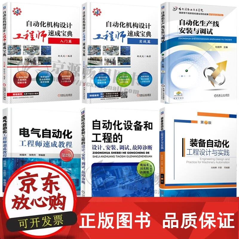 正版包郵《自動化機構設計工程師速成寶典 入門與實戰》——電氣自動化工程師的必備指南