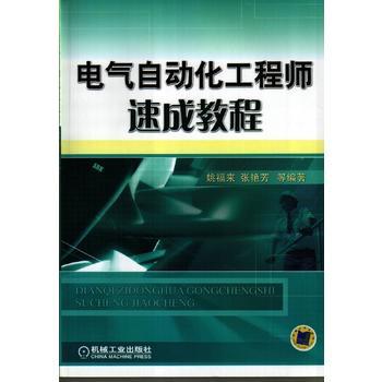 電氣自動化工程師速成教程 從入門到簡單工程實踐