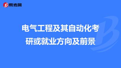 電氣工程及其自動化 考研深造與就業前景展望