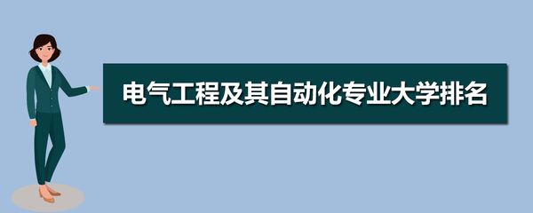 女生電氣工程及其自動化 就業方向、前景與性別優勢解析